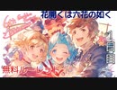 【グラブル】花開くは六花の如く 無料ルーレット【1日目】