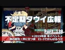 【ゆっくり実況】タウイ広報130 2019年度 冬ミニイベE1-3でがんばるベイ！