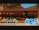 【ドラクエビルダーズ2】#25 - あらくれ施設完成！内見で施設公開！【女性実況】【ネタバレ】