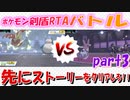 【RTA】ポケモン剣盾RTAバトルpart.3【ストーリー】