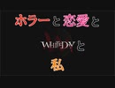 【実況】ホラーと恋愛とWHITEDAYと私【#1】