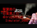 琴葉茜のお薬屋さん＠Drug_Dealer_Simulator_Demo