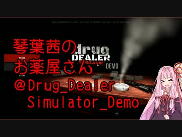 琴葉茜のお薬屋さん＠Drug_Dealer_Simulator_Demo