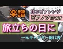 旅立ちの日に【ピアノソロ楽譜】伴奏と歌を1人で表現してみた！元ギャルサー総代表が耳コピ演奏！
