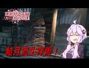【DbD】ゆかりさんはガバガバです【P25】