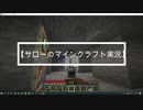 【サローのマインクラフト実況】　part9
