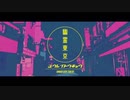 【歌ってみた】幽霊東京【ピシカ】