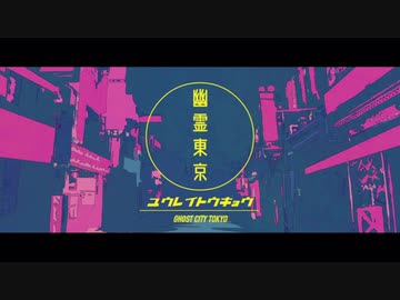 【歌ってみた】幽霊東京【ピシカ】