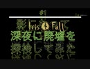 【IrisFall】影になって深夜の廃墟を探検してみた【初見プレイ】