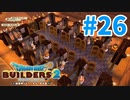 【ドラクエビルダーズ2】#26 - スケスケシャワー室建築！バニーもあらくれも一緒に入る。【女性実況】【ネタバレ】