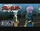 #061 軌跡好きの【閃の軌跡Ⅱ改】実況だよ