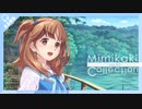 【耳かきボイス】耳かきコレクションvol.50【ASMR・音フェチ】