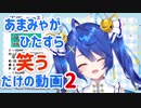あまみゃがひたすら笑うだけの動画2