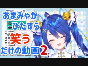あまみゃがひたすら笑うだけの動画2