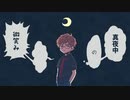 【人lカ】真l夜l中lのl微l笑lみ【ｼ昜lぽ】