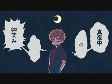 【人lカ】真l夜l中lのl微l笑lみ【ｼ昜lぽ】