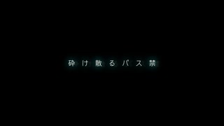 砕け散るパス禁