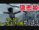 【字幕】スカイリム 隠密姫の のんびりレベル上げの旅　Part143
