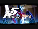[ペルソナ５]ペルソナ無知の俺が心の怪盗団になってみた　part 8[実況]