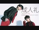 【名探偵コナン】新一とコナンで成人式BTSver.【踊ってみた】