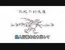 【ニコカラオフボーカル】化蛇の幻肢痛(かだのげんしつう) / v flowerと初音ミク【歌詞付きカラオケ/offvocal】