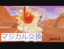 【マジポケ】マジカル交換だけでポケモン剣盾 part8