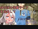 【ボイロ実況】ほのぼの学園ライフを目指して　ファイアーエムブレム風花雪月　＃6