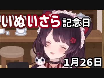 戌亥「リスナーのみんなと私の記念日」