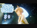 激しくダンスしすぎて耳が取れちゃった！【ジラフとアンニカ】＃9