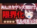 リスナー「歌聴いて見に来た人は困惑するやろなぁ」戌亥「なんで！？」