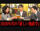 細谷雄一x池内恵x詫摩佳代「2020年代の『新しい地政学』」 #国際政治ch 68後編