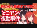 最初から最後までかわいい とこアン夜勤事件