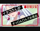 イタコ「お風呂にすっ〇ん〇んで入ってしまいましたわ！」【ｺｯｼｮﾘ】