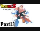 【ドラゴンボールZ KAKAROTカカロット実況】今日から俺は孫悟空part13