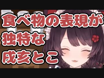 ○○を食べた戌亥さん「意外と…部屋汚いタイプなんや…」