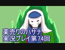 絶対弟を助けるぞ！　薬売りのハサナ実況プレイ第74回