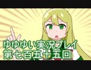 全員集合！　結城友奈は勇者である　花結いのきらめき実況プレイpart755