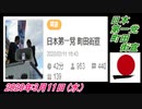 12-A 桜井誠、日本第一党 町田街宣　オレンジラジオ2020年3月11日(水）菜々子の独り言