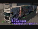 ETS2 黒海DLCエリア 配送垂れ流し