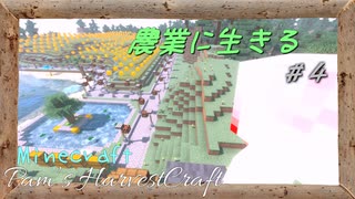 【Minecraft】ついに農業の時代が来た。4株目【農業MOD】