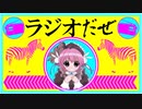 ラジオだぜ【第21回】▽貧乏人事情▽結婚と自慰▽風俗嬢AV嬢へのラブレター