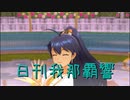 日刊 我那覇響 第2378号 「Brand New Day!」 【ソロ】