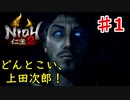 【仁王２】どんと来い、魑魅魍魎《実況プレイ》♯1