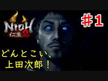 【仁王２】どんと来い、魑魅魍魎《実況プレイ》♯1