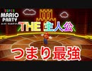 【実況】スーパーマリオパーティで主人公が一番最強説