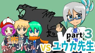 街ゆく人とポケモンバトル！part3【VSユウカ先生】