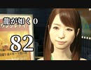 【実況】金と暴力と龍が如く０【８２】