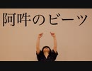 【えんまちゃん】阿吽のビーツ 踊ってみた