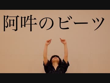 【えんまちゃん】阿吽のビーツ 踊ってみた