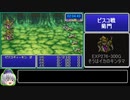 FF1（GBA）シーフ一人旅RTA_6時間1分49秒_Part2/6